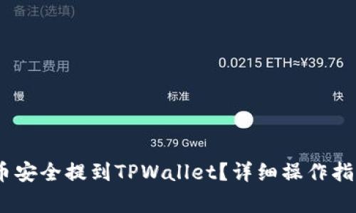 如何将NEAR币安全提到TPWallet？详细操作指南及注意事项