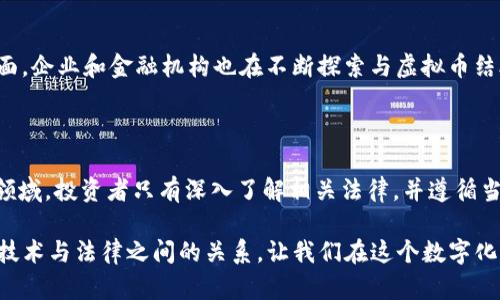 虚拟币挂在区块链上违法吗？深度解析新兴数字资产的合法性

虚拟币, 区块链, 合法性, 数字资产, 监管政策/guanjianci

引言：虚拟币与区块链的崛起

近年来，虚拟币如比特币、以太坊等在全球范围内引发了广泛的关注和热议。与此同时，区块链作为一种新兴技术，被誉为“颠覆传统”的数字化革命工具。这种现象不仅引发了投资者的热情，也引发了法律和监管的思考。今天，我们将共同探讨一个引人关注的问题：虚拟币挂在区块链上是否合法？

虚拟币的基本概念

虚拟币是指基于区块链技术，利用密码学原理进行安全保障的数字货币。与传统法定货币不同，虚拟币并没有实体形态，其交易和存储完全依赖于数字网络。比特币是最早也是最为知名的虚拟币，其通过去中心化机制来保障交易的安全性和匿名性。

区块链的定义与作用

区块链是一种分布式数据库技术，能够安全、透明地记录交易信息。其核心特性包括不可篡改、去中心化和透明性，使得每一笔虚拟币的交易都可以被公开查阅且无法被随意修改。这种技术为各种应用场景提供了基础，特别是在金融、供应链管理及数据共享等领域。然而，正是由于这些特性，导致在虚拟币的合法性方面出现了多重解读。

各国对虚拟币的监管态度

虚拟币的合法性在各国之间差异极大。例如，在美国，虽然虚拟币交易是合法的，但不同州对其监管政策各不相同，部分州采取相对宽松的态度，鼓励创新；而有些州则对其进行更加严格的监管。相较之下，中国自2017年以来禁止了ICO（首次代币发行）和境内虚拟货币交易所，虽然区块链技术本身被广泛认可，但虚拟币的交易行为被视为非法融资。

法律界对虚拟币的不同解读

在法律界，围绕虚拟币的合法性有着激烈的讨论。部分法律学者认为，虚拟币本身并不能被视为合法货币，而更适合被认定为一种特殊的商品。这种看法的基础在于，虚拟币的价值波动极大，且其背后缺乏中央银行的支持。另一方面，还有一些专家提出，虚拟币的资产属性已经逐渐显现，应该受到相应的法律保护。因此，如何定义虚拟币的性质直接关系到其合法性。

虚拟币交易与区块链技术的法律边界

在许多国家，虚拟币的交易本质上被认为是一种金融活动，因而需要受到金融监管政策的约束。例如，虚拟币交易所通常需要申请相关金融许可证，这样才能合法进行交易。然而，仅仅将虚拟币挂在区块链上，并不必然导致其交易行为非法，关键在于它是否遵循当地法律法规进行操作。

认识风险：虚拟币诈骗与法律责任

尽管虚拟币技术具有颠覆性，但其暗藏的风险也是不容忽视的。由于缺乏有效的监管，虚拟币市场中存在诸多骗局和诈骗事件。例如，投资者被引诱购买不存在的虚拟币，或是陷入传销式的投资陷阱。这些行为不仅损害了投资者的权益，也在一定程度上导致了监管机构对虚拟币的压制。因此，投资者在参与虚拟币交易时，务必要保持高度警惕，并对相关法规有所了解。

未来展望：虚拟币与法律的结合

展望未来，随着科技的进步与社会的发展，虚拟币的法律地位有望逐步明确。一方面，越来越多的国家开始关注虚拟币的监管，努力为其提供更清晰的法律框架；另一方面，企业和金融机构也在不断探索与虚拟币结合的可能性。他们希望通过合法合规的方式，让虚拟币更好地为经济发展服务。在这个过程中，法律专业人士需要积极参与，担任桥梁，为虚拟币提供更稳定的法律支持。

结论：总结与思考

关于虚拟币挂在区块链上是否合法的问题，答案并非简单的“是”或“否”。它受多方面因素影响，包括国家的法律法规、虚拟币的性质、交易的形式等。在这个高度动态的领域，投资者只有深入了解相关法律，并遵循当地法规，才能有效规避潜在风险，实现合理投资。

综上所述，虚拟币的未来充满可能，期待在法律的护航下，为更多人带来便利和机会。同时，各方的共同努力和理性的态度也是推动这一领域健康发展的基本保障。理解技术与法律之间的关系，让我们在这个数字化的时代，更加审慎地迈出每一步。