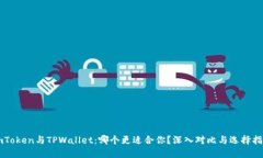 imToken与TPWallet：哪个更适合你？深入对比与选择
