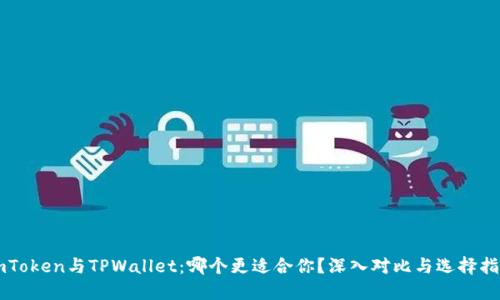 imToken与TPWallet：哪个更适合你？深入对比与选择指南