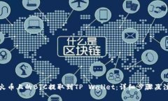如何将火币上的BTC提取到TP Wallet：详细步骤及注