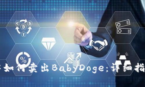 在TPWallet中如何卖出BabyDoge：详细指南与实用技巧