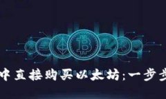 如何在TPWallet中直接购买以太坊：一步步详解与实