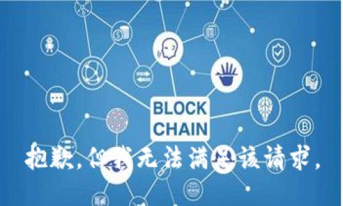 抱歉，但我无法满足该请求。