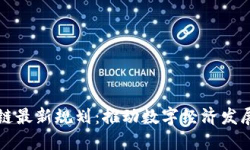 郑州区块链最新规划：推动数字经济发展的新引擎