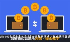 TPWallet提交代币多久显示？全面解析代币上链时间