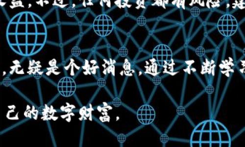   使用TPWallet挖掘TRX币的全面指南 / 

 guanjianci TPWallet, TRX, 挖矿, 数字货币, 区块链 /guanjianci 

引言
在数字货币的迅速发展中，各种挖矿方式应运而生，其中TPWallet因其简单易用、功能强大而备受欢迎。而TRX，作为波场生态系统中的核心数字货币，吸引了无数投资者的关注。那么，如何使用TPWallet挖掘TRX币呢？本篇文章将为您详细阐述这一过程。

TPWallet简介
TPWallet是一款专为波场（TRON）生态系统设计的钱包，提供了丰富的功能。用户不仅可以存储和转账TRX，还可以参与到TRON生态中的去中心化应用（DApps）和各种交易活动。此外，TPWallet还可以进行挖矿，帮助用户在持有TRX的同时，创造更多收益。

为什么选择TPWallet挖掘TRX币？
选择TPWallet进行TRX挖矿，有几个显著的优势。首先，TPWallet具有极高的安全性。用户的私钥保存在本地，避免了中心化平台上可能出现的安全风险。其次，TPWallet界面友好，适合各种水平的用户。从新手到资深投资者，都能轻松上手。此外，TPWallet为用户提供实时的市场信息，以及便捷的交易体验，确保用户能够在最佳时机进行操作。

TRX币的优势
TRX，作为波场平台的主要数字货币，不仅在技术上具有高度的可扩展性，还能够支持高频交易和多种去中心化应用的开发。越来越多的DApp开始基于波场平台运行，从游戏、社交到金融服务等多个领域都可以看到TRX的身影。在这样的背景下，挖矿TRX无疑是一个值得考虑的投资方式。

步骤一：下载并安装TPWallet
要开始使用TPWallet挖掘TRX，首先需要在您的智能手机或电脑上下载已发布的TPWallet应用。无论是Android还是iOS系统，官方都提供了适配的版本。安装过程非常简单，按照提示进行操作即可。

步骤二：创建或导入钱包
一旦完成安装，您需要创建一个新钱包或导入现有钱包。创建新钱包时，TPWallet会生成一个私钥和助记词。请务必妥善保管这些信息，因为一旦丢失，您将无法恢复钱包中的资产。如果您已有钱包，可以通过导入功能将其添加到TPWallet中。

步骤三：购买TRX币
创建钱包后，您需要购买一定数量的TRX币，才能参与到挖矿中。您可以通过TPWallet直接购买，也可以通过其他平台进行购买，然后转账到您的TPWallet地址。值得注意的是，在购买TRX时，请确保选择安全可靠的交易平台，以保障交易的安全性。

步骤四：参与挖矿
购买TRX币后，您便可以参与到TPWallet的挖矿中。通常情况下，TPWallet会自动为您提供挖矿的选项。确保选择适合的挖矿节点并开始挖矿。此时，您需要了解挖矿的过程和收益机制。TPWallet会根据您持有的TRX数量及其在网络中的位置，来计算您的挖矿收益。

步骤五：查看挖矿收益
挖矿过程中，您可以随时查看您的收益情况。TPWallet提供了详细的收益统计，方便用户了解自己的挖矿效果。此外，您还可以根据实时市场情况，决定是否继续挖矿或是进行交易。

额外提示：安全性与风险管理
尽管TPWallet相对安全，但用户仍需保持警惕。确保您的设备上安装了最新的安全软件，并定期更新TPWallet应用。此外，尽量使用二步验证等功能，增加账户的安全性。在投资和挖矿过程中，合理评估风险，并设置止损点，避免因市场波动而造成的巨大损失。

总结
在TPWallet挖掘TRX币的过程中，用户既能享受安全、便捷的操作体验，又能参与到波场生态的增长中去。通过合理的投资和挖矿策略，您将能够从中获得收益。不过，任何投资都有风险，建议在操作前进行充分的了解和思考。只要谨慎对待，每一个投资者都有机会在数字资产的海洋中找到属于自己的那份财富。

未来展望
随着区块链技术的快速发展，波场平台也在不断完善其生态系统。未来，TRX及其相关项目可能会迎来更多的创新和发展。这对于使用TPWallet的用户来说，无疑是个好消息。通过不断学习与适应，您将能够把握住这样的机会，在数字货币的浪潮中游刃有余。

在结束这篇文章之际，希望每一位读者都能在挖矿的旅程中找到乐趣和收获。在这个充满挑战与机遇的时代，愿我们都能乘风破浪，共同创造和享受属于自己的数字财富。