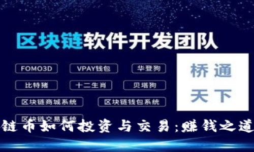 区块链币如何投资与交易：赚钱之道揭秘
