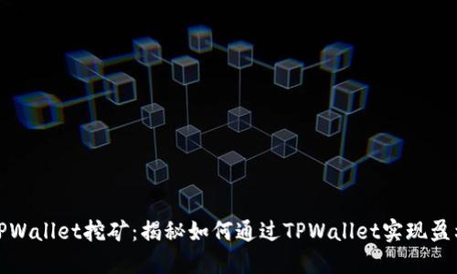 TPWallet挖矿：揭秘如何通过TPWallet实现盈利