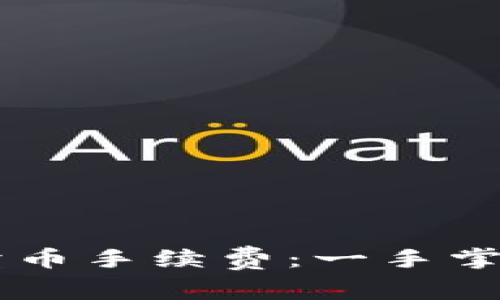 深入探讨TPWallet卖币手续费：一手掌握数字货币交易成本