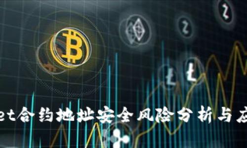 tpwallet合约地址安全风险分析与应对指南