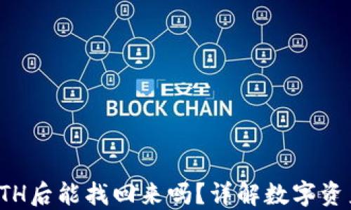 
从TP钱包将BNB转到ETH后能找回来吗？详解数字资产转账失误的应对方式