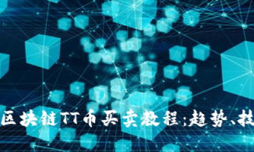 全面解读区块链TT币买卖教程：趋势、技巧与策略
