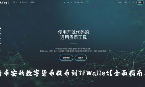 如何轻松将币安的数字货币提币到TPWallet？全面指南与注意事项