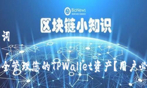 与关键词

如何安全管理您的TPWallet资产？用户必读指南