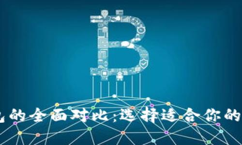 TPWallet与CP钱包的全面对比：选择适合你的数字资产管理工具