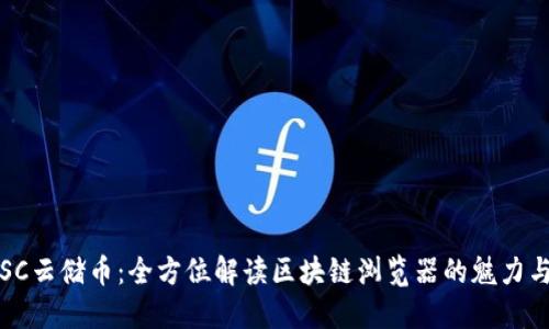 探索SC云储币：全方位解读区块链浏览器的魅力与应用
