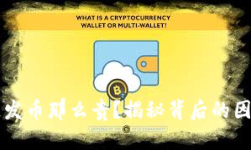 为什么区块链发币那么贵？揭秘背后的因素与市场动态