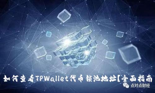 如何查看TPWallet代币锁池地址？全面指南