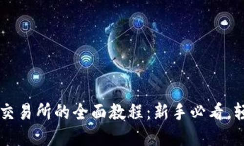 TPWallet提币到欧易交易所的全面教程：新手必看，轻松完成数字货币转移