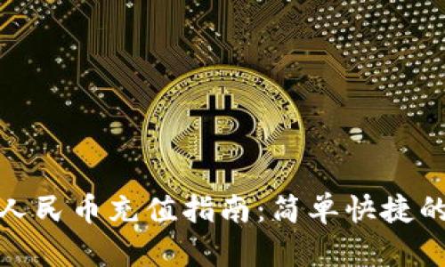 tpwallet人民币充值指南：简单快捷的方法揭秘