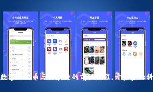 全面掌握数字人民币与区块链的前沿课程，开启金融科技新视野