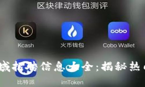 2023年区块链领域招聘信息大全：揭秘热门岗位与发展趋势