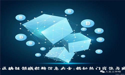 2023年区块链领域招聘信息大全：揭秘热门岗位与发展趋势
