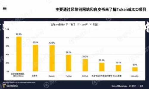 IBM在区块链上的投资情况

近年来，区块链技术作为一种颠覆性的创新，吸引了众多企业的关注与投资。IBM（国际商业机器公司）在这一领域的投入尤其引人注目。作为一家全球领先的科技公司，IBM已经将区块链技术视为其未来发展的重要组成部分。

IBM对区块链的重视

IBM对区块链技术的重视体现在多个方面：不仅是技术研发的深化，还包括产品的实际应用。该公司成立了专门的区块链部门，致力于开发解决方案以提升供应链管理、金融服务和物联网等多个领域的效率与透明度。通过基于区块链的应用程序，IBM希望能够解决企业在数据共享和信任构建方面面临的诸多挑战。

投资金额的具体情况

虽然IBM在区块链上的具体投资金额并没有公开披露，行业分析师估计，从2015年以来，IBM在区块链领域的投入总额可能达到了数十亿人民币。这些资金不仅包括研发费用，还涵盖了与合作伙伴及客户开展的各类项目。通过和许多企业合作，IBM推动了区块链在实际商业环境中的应用，使其做到不仅停留在实验室的理论阶段。

关键项目和合作伙伴

IBM在区块链领域的几个关键项目，例如IBM Food Trust，旨在利用区块链技术提升食品供应链的透明度和安全性。这个项目的成功运作使得许多大型零售商及食品供应商加入其中，帮助其解决了消费者对于食品来源和安全的担忧。

此外，IBM还与沃尔玛、雀巢等知名企业建立了合作关系，进一步推动区块链在供应链管理中的应用。这些项目不仅为IBM带来了巨额的商业潜力，也为整个区块链生态系统的发展提供了助力。

未来展望与技术演进

进入2023年，IBM继续加大对区块链技术的研发力度。随着企业对数字化转型需求的增加，以及对数据安全性的重视，区块链将扮演更为重要的角色。IBM的愿景是通过区块链技术，构建一个更为透明、安全和高效的商业生态。

除了现有的项目外，IBM还在探索多种新兴的应用场景，例如医疗健康数据的认证、安全性金融交易和智能合约的推广等。这些应用预示着，IBM在区块链领域的投资不仅限于技术的探索，还包括对社会价值的深度思考与实践。

总结

总的来说，虽然IBM在区块链上的具体投资金额尚无确切的数据，但我们可以看到，该公司在这一前沿领域的深入布局和持续努力。随着时间的推移，IBM有望在区块链技术的发展中继续引领潮流，创造出更多的可能性，推动整个数字经济的进步。

区块链, IBM, 投资, 技术, 创新/guanjianci 
jiaotitexing IBM在区块链上的投资情况, 投资金额的具体情况, 关键项目和合作伙伴, 未来展望与技术演进 /jiaotitexing 