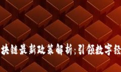 马耳他区块链最新政策解析：引领数字经济新时