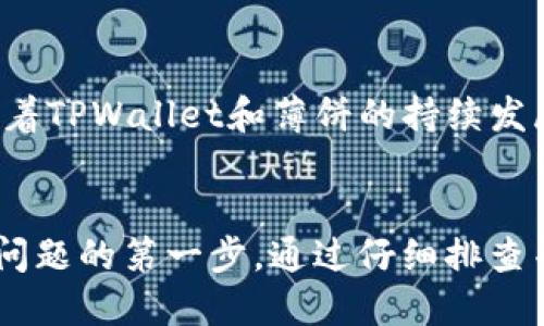    为什么TPWallet薄饼无法进入？全面解析与解决方案  / 

 guanjianci  TPWallet, 薄饼, 区块链, 数字资产, 钱包安全  /guanjianci 

 引言 
 随着区块链技术的发展与普及，越来越多的人开始踏入数字资产的世界。在这个世界里，TPWallet作为一种流行的数字钱包，吸引了大量用户。然而，有些用户反映无法顺利进入TPWallet薄饼（即 PancakeSwap）。这让很多刚刚接触DeFi（去中心化金融）领域的用户产生了困惑与担忧。本文将详细分析为什么TPWallet薄饼无法进入，探讨常见问题并提供相应的解决方案。 

 TPWallet和薄饼介绍 
 TPWallet是一个以用户为中心，兼容多种区块链资产的数字钱包。TPWallet的目标是为用户提供简单、安全且高效的数字资产管理工具。而薄饼（PancakeSwap）则是一种在币安智能链上运作的去中心化交易所（DEX），允许用户方便地交易不同的加密货币。用户可以通过TPWallet与薄饼进行交互，实现资产的自由流动。

 用户反馈与问题分析 
 有用户指出无法进入TPWallet薄饼的几个典型问题，主要包括：
ul
    li无法连接钱包/li
    li页面加载缓慢或时间过长/li
    li代币交易失败或无效交易/li
    li安全性担忧/li
    li缺乏相关操作指引/li
/ul

 理解无法进入的原因 
 在深入分析这些问题之前，我们需要理解一些基本的概念和技术。

h4 1. 网络连接问题/h4
 有些用户因为网络不稳定或信号较差，导致无法顺利连接TPWallet。这些问题往往是由于网络拥挤或服务提供商的限制造成的。此时，用户可以尝试切换到一个更稳定的网络，或等待网络恢复正常。

h4 2. 钱包安全设置/h4
 TPWallet允许用户设置额外的安全措施，例如二次验证或生物识别锁。这些设置固然重要，但有些用户在操作时未能正确输入信息，造成无法进入的情况。建议用户仔细检查输入的密码和相应的恢复短语，以确保安全性与可用性之间的平衡。

h4 3. 代币合约问题/h4
 在使用薄饼进行交易时，用户需确保所交易的代币为有效合约。如果用户试图交易的代币不在PancakeSwap支持的合约列表中，将导致交易无法进行。故此，用户在选择交易代币前，一定要确认信息来源的可信度。

h4 4. 薄饼本身问题/h4
 作为一个去中心化平台，薄饼的某些功能可能因为网络拥堵或维护而暂时无法使用。在这种情况下，用户可尝试在稍后再登入，或者关注薄饼的社交媒体以获取最新动态。

 解决方案与建议 
 面对无法进入TPWallet薄饼的情况，我们可以采取一些切实可行的解决方案：

h4 1. 检查网络环境 /h4
 在尝试访问TPWallet薄饼前，务必要确保网络连接良好。用户可以尝试在不同的网络环境下进行操作，比如Wi-Fi和数据网络之间进行切换。

h4 2. 确认钱包设置 /h4
 确保TPWallet的设置正确，特别是安全性设置。如果需要使用恢复词，请务必输入无误。此外，定期更新钱包也是增强安全性的有效方式。

h4 3. 验证代币合约 /h4
 在薄饼进行交易前，建议用户先查阅各大媒体及社区，确认代币合约的有效性与可靠性。确保所交易代币的合约是官方公布的，以降低风险。

h4 4. 关注社区动态 /h4
 由于薄饼的去中心化特性，相关的新闻和服务公告通常会通过社交媒体发布。加入TPWallet和PancakeSwap的社区，例如Telegram或Twitter，让自己始终处在信息的最前沿。

h4 5. 客服支持 /h4
 如果以上方案均未能解决问题，建议联系TPWallet的客服团队。提供详细问题描述与当前状况，客服将会针对具体情况给予支持与帮助。

 向前展望 
 区块链技术的迅猛发展，让越来越多的人接触到DeFi这一崭新的领域。然而，在享受这些前沿技术所带来的便利时，用户同样需要时刻保持警惕，以确保自己的资产安全。随着TPWallet和薄饼的持续发展与，未来将可能解决用户反馈的问题，提高用户体验。记得定期更新软件版本，参与社区讨论，保持学习的态度，才能更好地适应瞬息万变的数字资产市场。

 结语 
 如今，数字资产变得愈发重要和普遍。TPWallet与薄饼作为这个领域的重要代表，各自承担着管理与交易的任务。当用户在使用过程中遇到困难时，了解问题的根源是解决问题的第一步。通过仔细排查并采取相应措施，每一位用户都能顺利享受数字资产带来的便利与乐趣。