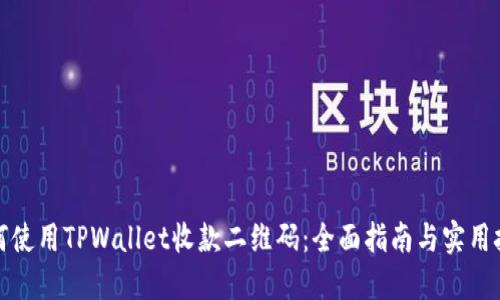 如何使用TPWallet收款二维码：全面指南与实用技巧