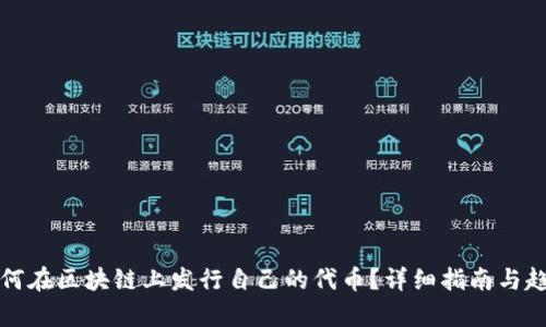 个人如何在区块链上发行自己的代币？详细指南与趋势分析