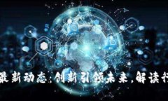 厦门区块链最新动态：创新引领未来，解读行业