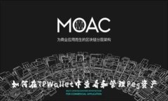 如何在TPWallet中查看和管理Peg资产