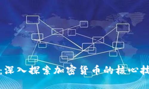 比特币区块链：深入探索加密货币的核心技术与未来趋势