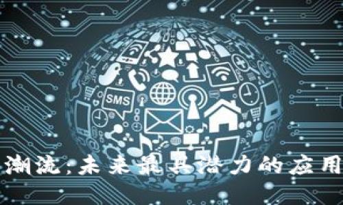 区块链潮流：未来最具潜力的应用币揭秘