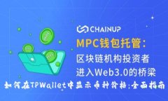 如何在TPWallet中显示币种价格：全面指南