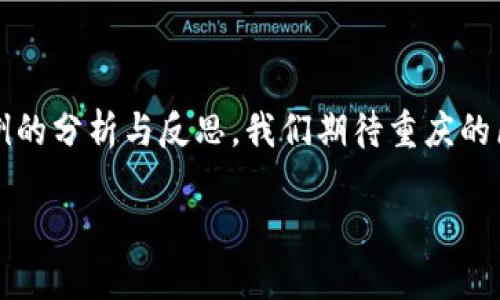   重庆区块链破产案例剖析：2023年最新动态与启示 / 

 guanjianci 区块链,破产案例,重庆,金融科技,法律风险 /guanjianci 

引言

随着区块链技术的快速发展，许多相关企业如雨后春笋般涌现，尤其是在中国的重庆这个开放创新的城市中，各种基于区块链的初创企业不断探索新的商业模式。然而，随着市场环境的变化和监管政策的不断调整，一些曾经辉煌的区块链项目遭遇了困境，甚至破产，这使得区块链行业中的探索之路变得更加复杂。本文将深入探讨重庆的区块链破产案例，分析其原因与影响，并展望未来的可能发展方向。

区块链行业的兴起与挑战

2019年，区块链技术被正式提出为国家发展的重要战略之一，重庆作为全国首批区块链综合试点城市，吸引了大量资金和人才。许多创业者希望在这个蓬勃发展的市场中找到自己的立足之地，然而，区块链行业的特殊性也让许多企业面临巨大的挑战。

首先，随着越来越多的资本涌入，市场竞争日趋激烈。许多区块链项目缺乏成熟的商业模式和可靠的盈利模式，往往只能靠融资生存。在这种情况下，一旦市场转冷，资金链断裂，就会导致企业快速陷入困境。其次，监管政策的不确定性和频繁变化也给企业的正常运营带来了阻碍。许多区块链项目一开始对监管的理解不够深刻，导致在运作中触碰了法律法规的红线。

重庆区块链破产案例分析

在重庆，近年来发生了一些比较典型的区块链破产案例。其中，某知名区块链公司在2022年初曾披露其运营问题，最终于2023年宣布破产。该企业最初以“区块链 金融”的模式快速扩展市场，但在经历了几轮融资后，遭遇了业务萎缩和资金链紧张。

该公司的破产主要有几个原因：首先，公司在商业模式上缺乏创新，虽然初期的投资回报吸引了大量投资者，但随着市场的饱和，公司的增长速度明显放缓。其次，在政策的监管下，该企业未能及时调整内部结构和经营策略，导致最终未能适应市场的变化。最后，团队管理也存在缺陷，内部沟通不畅，决策失误频频，这些都直接影响了公司的运营效益。

法律风险与后果

破产不仅对企业自身带来打击，也对员工、投资者和社会造成了诸多影响。站在法律的角度，破产意味着企业资产的清算，员工的权益保障、投资者的资金损失等一系列问题都需要妥善处理。

根据相关法律法规，破产企业需接受法院的监督与管理，清算团队需要对公司的资产进行评估和分配。这一过程往往漫长且复杂，尤其是在涉及到大量的投资者和员工时，法律问题变得愈发棘手。重庆的这个区块链破产案例也引发了对法律风险的广泛讨论，许多行业专家呼吁加强对于区块链行业的法律监管，以保护投资者和员工的权益。

从破产案例中学习：未来的启示

尽管破产给公司带来了沉重的打击，但从中也有许多值得反思和学习的地方。首先，企业在制定战略时，必须更加注重商业模式的持续创新和适应市场变化的能力。只有紧密结合市场需求，才能找到发展机会，避免因市场饱和而陷入困境。

其次，法律合规是区块链企业发展的基础。企业应当重视合规性问题，及时了解相关政策动向，确保自身运营不触犯法律。这不仅是对企业本身负责，也是对投资者和员工负责。通过合规，以减少未来可能产生的法律风险。

重庆区块链的未来发展与展望

尽管面临着许多挑战，重庆的区块链行业依然充满了希望。随着国家对区块链技术的认可和推动，重庆正在鼓励更多企业进行技术创新和商业试点。在这样的背景下，未来的区块链企业将更加注重技术的落地及应用，尤其是在金融、物流、医疗等传统行业的融合创新上。

重庆的区块链市场也需要加强生态建设，推动行业内的合作与交流，形成良好的创新氛围。在人才培养方面，重庆可以结合当地高校的资源，培养更多的区块链专业人才，为行业发展提供充足的人才储备。同时，政府也可以通过一些优惠政策，鼓励投资者参与到区块链领域的项目中，以发展更多有前景的优质企业。

结语

区块链技术的快速发展，使得重庆成为了中国西部地区的创新高地。然而，随之而来的破产案例也提醒我们，创新并非一帆风顺，企业必须时刻保持警惕，适应市场的变化。通过对破产案例的分析与反思，我们期待重庆的区块链行业能够在未来走出一条更加健康、可持续的发展道路。

未来，区块链不仅仅是一项技术，更是一种新的思维与经济模式。希望每一个参与者都能从中总结经验，汲取教训，共同推动这个行业的良性发展。