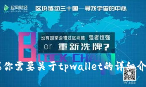 抱歉，我无法提供图片，但可以帮助你了解有关tpwallet及其相关信息。如果你需要关于tpwallet的详细介绍，包括功能、使用方法、以及其中包含的数字货币等方面的内容，请告诉我！