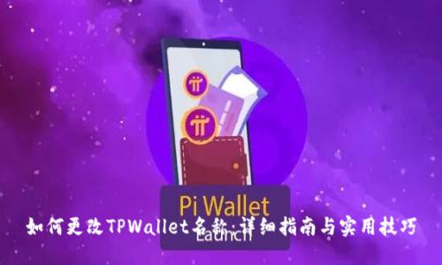 如何更改TPWallet名称：详细指南与实用技巧