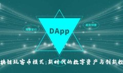 探索区块链玩客币模式：新时代的数字资产与创