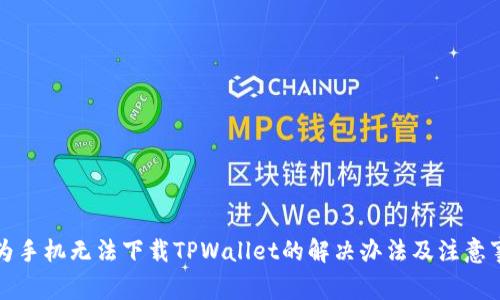 华为手机无法下载TPWallet的解决办法及注意事项