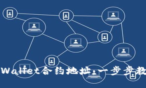 如何添加TPWallet合约地址：一步步教你轻松操作