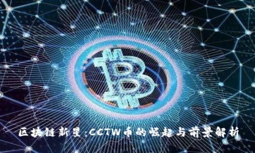 区块链新星：CCTW币的崛起与前景解析