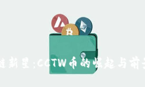区块链新星：CCTW币的崛起与前景解析