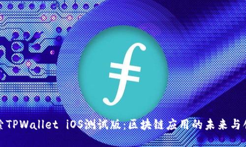 探索TPWallet iOS测试版：区块链应用的未来与创新