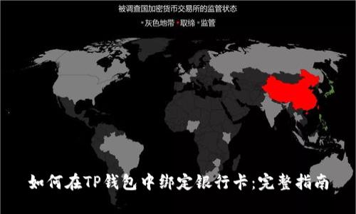 如何在TP钱包中绑定银行卡：完整指南
