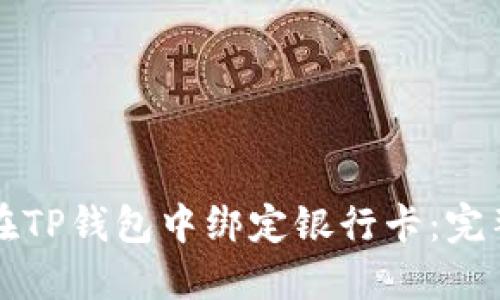 如何在TP钱包中绑定银行卡：完整指南