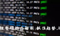 2023年区块链整顿动态解析：抓住趋势，迎接未来